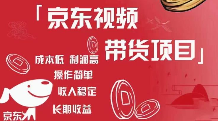 京东视频带货项目+图文带货种草，成本低，利润高，操作简单收入稳定-创业网 - 最新网络创业项目与实战营销教程平台 | cye.cc