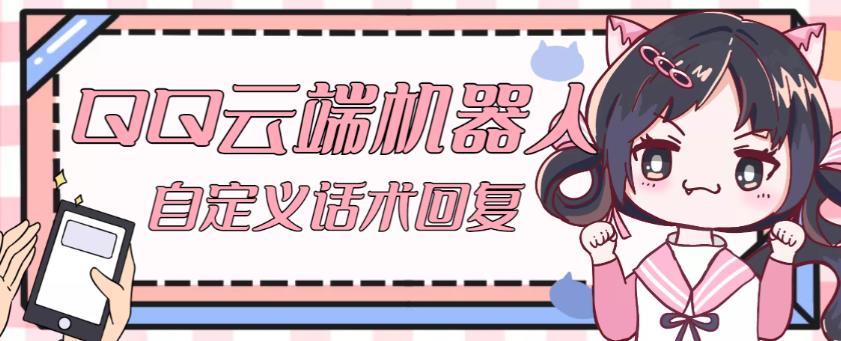 【引流必备】QQ云端自动回复机器人，自定义话术云端回复【永久脚本+详细教程】-创业网 - 最新网络创业项目与实战营销教程平台 | cye.cc