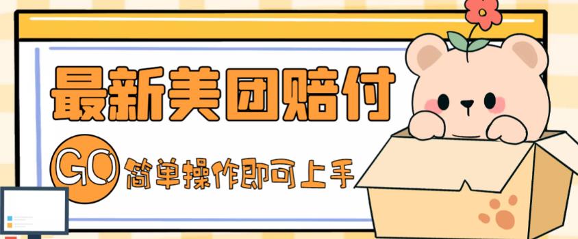 外面收费288的最新美团赔FU项目，点过的外卖都能赔付【详细玩法教程】-创业网 - 最新网络创业项目与实战营销教程平台 | cye.cc