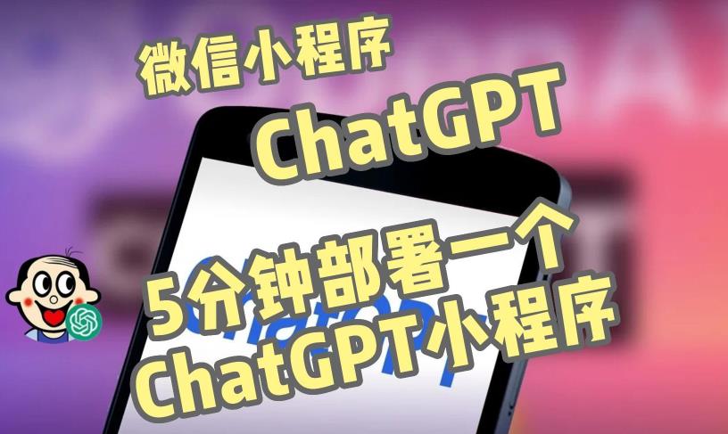 全网首发-ChatGPT3.1微信小程序部署搭建，自带流量主版本【源码+教程】-创业网 - 最新网络创业项目与实战营销教程平台 | cye.cc