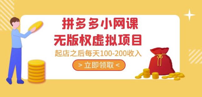黄岛主·拼多多小网课无版权虚拟项目分享课：起店之后每天100-200收入-创业网 - 最新网络创业项目与实战营销教程平台 | cye.cc