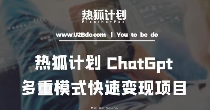 热狐计划：王大陆ChatGpt多重变现实操课，多种模式快速变现-创业网 - 最新网络创业项目与实战营销教程平台 | cye.cc
