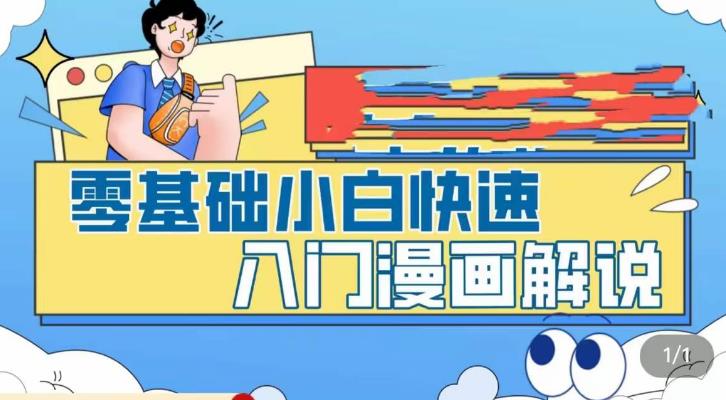 零基础小白快速入门漫画解说，从零掌握漫画解说全过程-创业网 - 最新网络创业项目与实战营销教程平台 | cye.cc