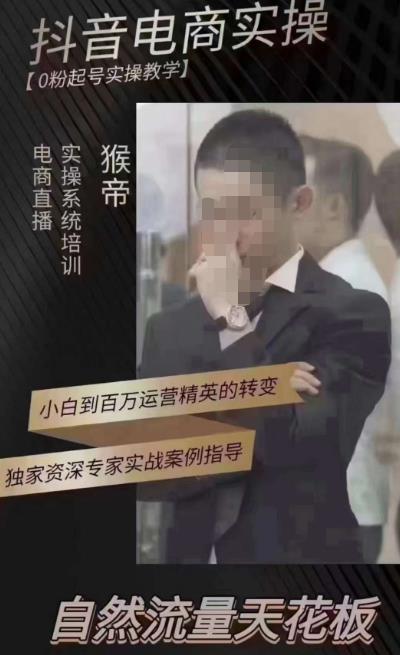 猴帝4月1600线上课（更新）,0粉起号实操教学，自然流量天花板-创业网 - 最新网络创业项目与实战营销教程平台 | cye.cc