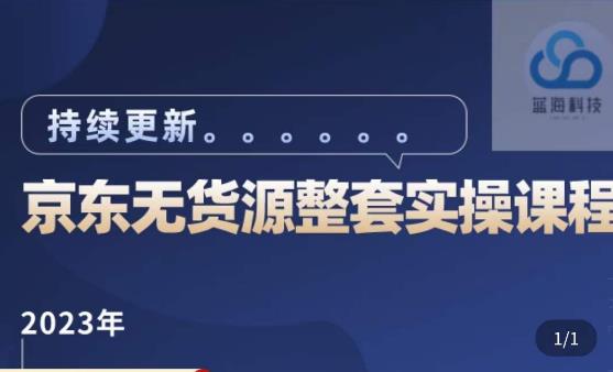蓝七·2023京东店群整套实操视频教程，京东无货源整套操作流程大总结，减少信息差，有效做店发展-创业网 - 最新网络创业项目与实战营销教程平台 | cye.cc