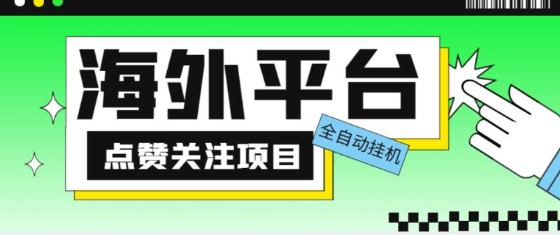 外面收费1988海外平台点赞关注全自动挂机项目，单机一天30美金【自动脚本+详细教程】-创业网 - 最新网络创业项目与实战营销教程平台 | cye.cc