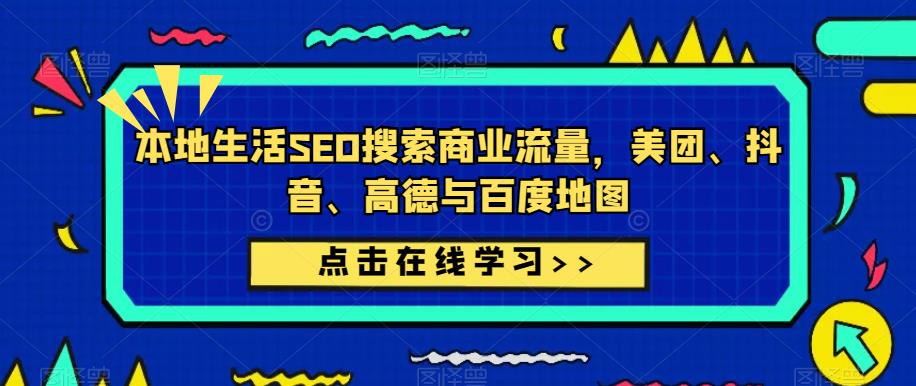本地生活SEO搜索商业流量，美团、抖音、高德与百度地图-创业网 - 最新网络创业项目与实战营销教程平台 | cye.cc