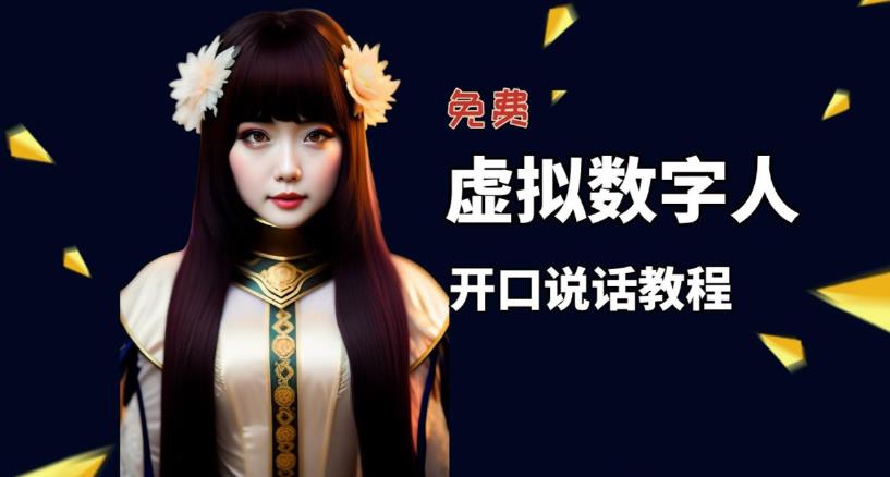 让照片开口说话，虚拟数字人兔费制作教程！自媒体做视频必备-创业网 - 最新网络创业项目与实战营销教程平台 | cye.cc