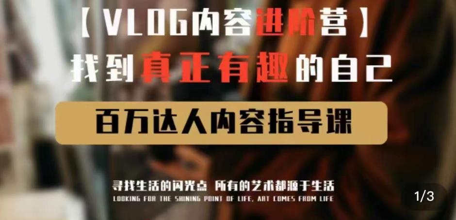 vlog内容进阶营，找到真正有趣的自己，百万达人内容指导课-创业网 - 最新网络创业项目与实战营销教程平台 | cye.cc