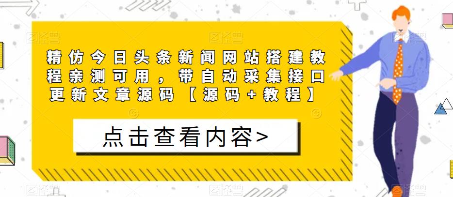 精仿今日头条新闻网站搭建教程亲测可用，带自动采集接口更新文章源码【源码+教程】-创业网 - 最新网络创业项目与实战营销教程平台 | cye.cc