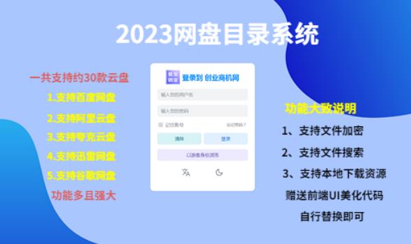 （项目课程）2023网盘目录运营系统，一键安装教学，一共支持约30款云盘-创业网 - 最新网络创业项目与实战营销教程平台 | cye.cc