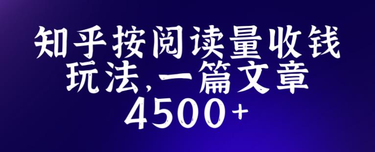 知乎创作最新招募玩法，一篇文章最高4500【详细玩法教程】-创业网 - 最新网络创业项目与实战营销教程平台 | cye.cc