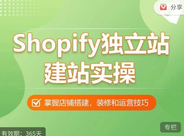 Shopify独立站建站实操课，从0-1手把手教你搭建一个高质量的独立站-创业网 - 最新网络创业项目与实战营销教程平台 | cye.cc