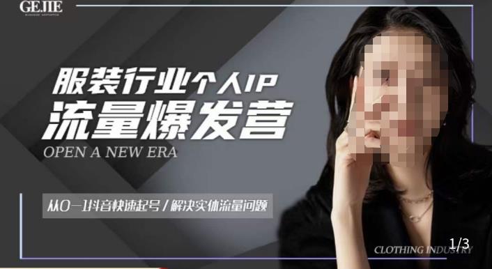 服装人流量爆发营，从0-1抖音快速起号/解决实体流量问题-创业网 - 最新网络创业项目与实战营销教程平台 | cye.cc