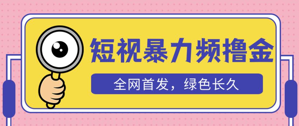 外面收费1680的短视频暴力撸金，日入300+长期可做，赠自动收款平台-创业网 - 最新网络创业项目与实战营销教程平台 | cye.cc