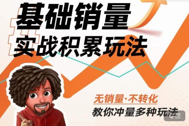 内功丨淘系基础销量实战积累玩法，无销量·不转化，教你冲量多种玩法-创业网 - 最新网络创业项目与实战营销教程平台 | cye.cc