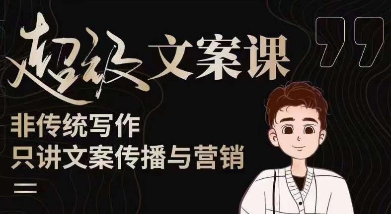 杯子glass超级文案课（迭代51节）文案进阶，文案爆款，带你从0到一成为文案爆款创作者！-创业网 - 最新网络创业项目与实战营销教程平台 | cye.cc