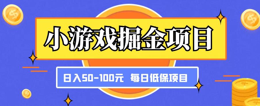 小游戏掘金项目，傻式瓜‬无脑​搬砖‌​，每日低保50-100元稳定收入-创业网 - 最新网络创业项目与实战营销教程平台 | cye.cc
