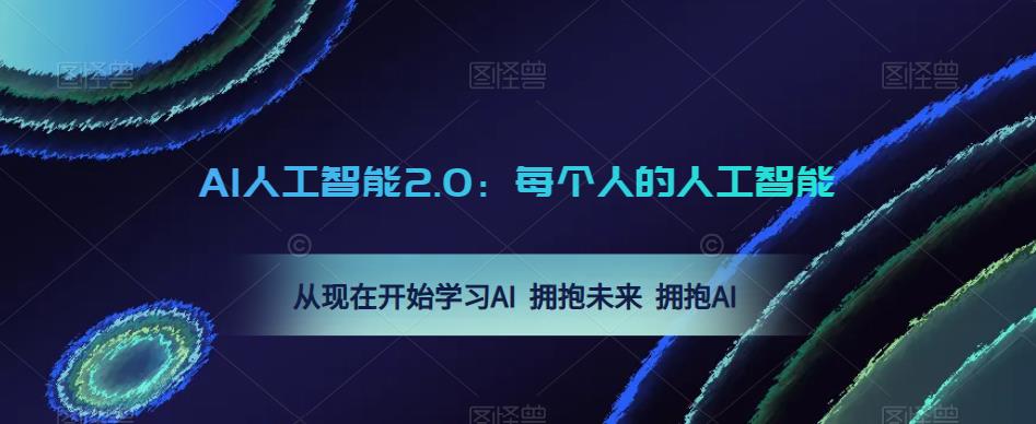 AI人工智能2.0：每个人的人工智能课：从现在开始学习AI 拥抱未来 拥抱AI-创业网 - 最新网络创业项目与实战营销教程平台 | cye.cc