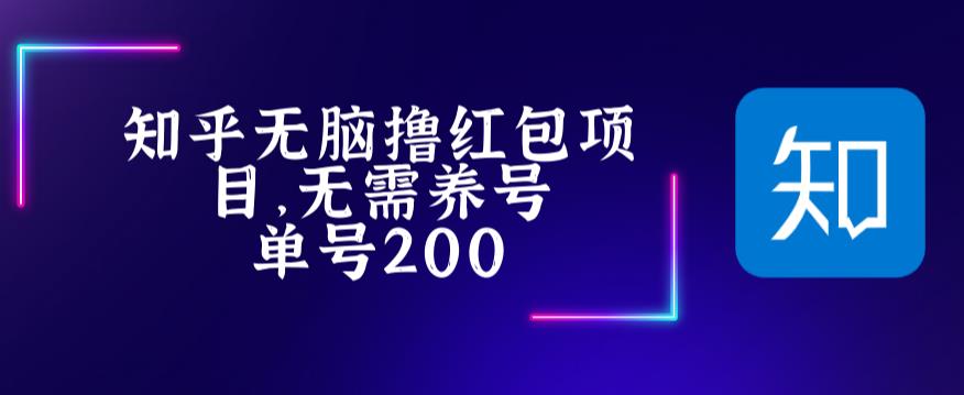 最新知乎撸红包项长久稳定项目，稳定轻松撸低保【详细玩法教程】-创业网 - 最新网络创业项目与实战营销教程平台 | cye.cc