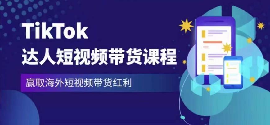 2023最新TikTok达人短视频带货课程，赢取海外短视频带货红利-创业网 - 最新网络创业项目与实战营销教程平台 | cye.cc