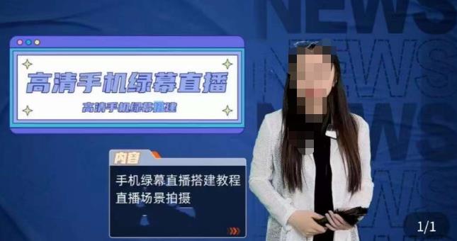 宁老师餐饮行业手机绿幕直播课程，高清手机绿幕直播搭建教程，直播场景拍摄-创业网 - 最新网络创业项目与实战营销教程平台 | cye.cc