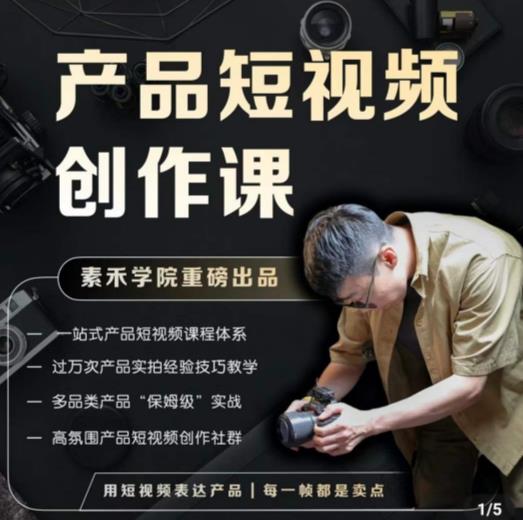 产品短视频创作课，电商产品种草拍摄剪辑内容创作一站式课程，让你更好的获取短视频流量-创业网 - 最新网络创业项目与实战营销教程平台 | cye.cc