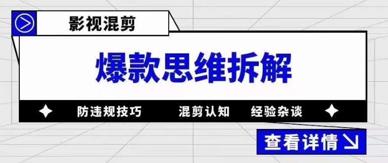 影视混剪爆款思维拆解，从混剪认知到0粉丝小号案例，讲防违规技巧，混剪遇到的问题如何解决等-创业网 - 最新网络创业项目与实战营销教程平台 | cye.cc