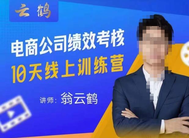 云鹤·电商公司10个岗位绩效考核的底层知识体系和落地方案-创业网 - 最新网络创业项目与实战营销教程平台 | cye.cc