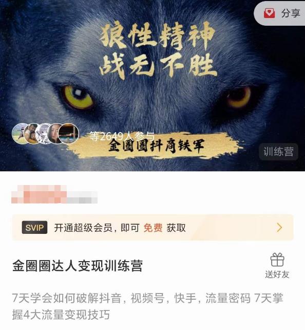 金圈圈达人变现训练营，​7天学会如何破解抖音视频号快手流量密码，7天掌握4大流量变现技巧-创业网 - 最新网络创业项目与实战营销教程平台 | cye.cc