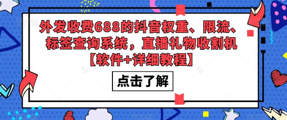 外发收费688的抖音权重、限流、标签查询系统，直播礼物收割机【软件+详细教程】-创业网 - 最新网络创业项目与实战营销教程平台 | cye.cc