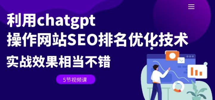 利用chatgpt操作网站SEO排名优化技术：实战效果相当不错（5节视频课）-创业网 - 最新网络创业项目与实战营销教程平台 | cye.cc