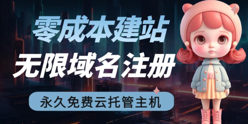 2023【零成本建站】无限撸域名教程+永久兔费云托管主机-创业网 - 最新网络创业项目与实战营销教程平台 | cye.cc