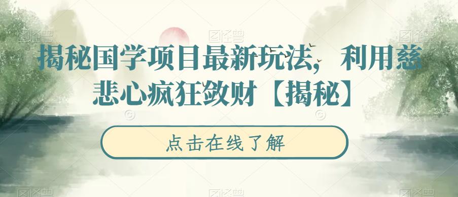 揭秘国学项目最新玩法，利用慈悲心疯狂敛财【揭秘】-创业网 - 最新网络创业项目与实战营销教程平台 | cye.cc