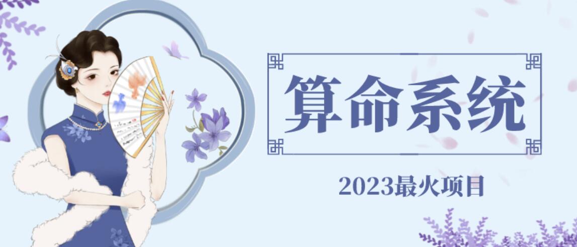 外面卖1888的2023最火算命测算系统源码搭建教程【源码+教程】-创业网 - 最新网络创业项目与实战营销教程平台 | cye.cc