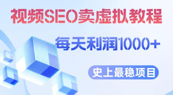 视频SEO出售虚拟产品每天稳定2-5单利润1000+史上最稳定私域变现项目【揭秘】-创业网 - 最新网络创业项目与实战营销教程平台 | cye.cc