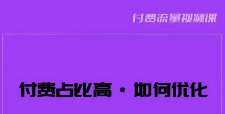 波波-付费占比高，如何优化？只讲方法，不说废话，高效解决问题！-创业网 - 最新网络创业项目与实战营销教程平台 | cye.cc