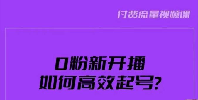 新号0粉开播，如何高效起号？新号破流量拉精准逻辑与方法，引爆直播间-创业网 - 最新网络创业项目与实战营销教程平台 | cye.cc