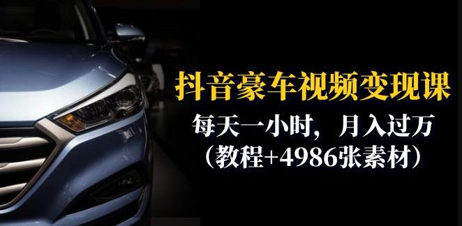 抖音豪车视频变现分享课：每天一小时，月入过万（教程+4986张素材）-创业网 - 最新网络创业项目与实战营销教程平台 | cye.cc