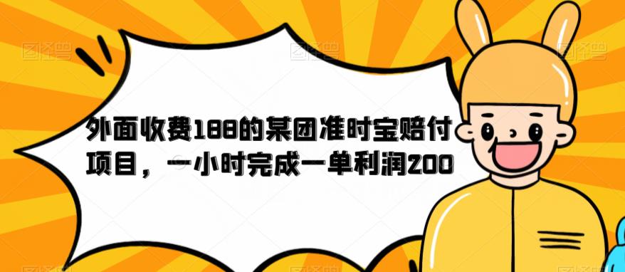 外面收费188的美团准时宝赔付项目，一小时完成一单利润200【仅揭秘】-创业网 - 最新网络创业项目与实战营销教程平台 | cye.cc