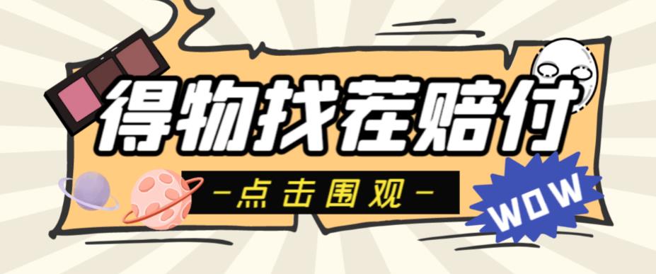 外面收费288的得物最新找茬“无限”撸红包玩法，单号至少撸200+【揭秘】-创业网 - 最新网络创业项目与实战营销教程平台 | cye.cc