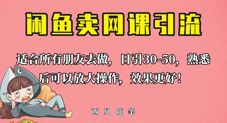 外面这份课卖698，闲鱼卖网课引流创业粉，新手也可日引50+流量【揭秘】-创业网 - 最新网络创业项目与实战营销教程平台 | cye.cc