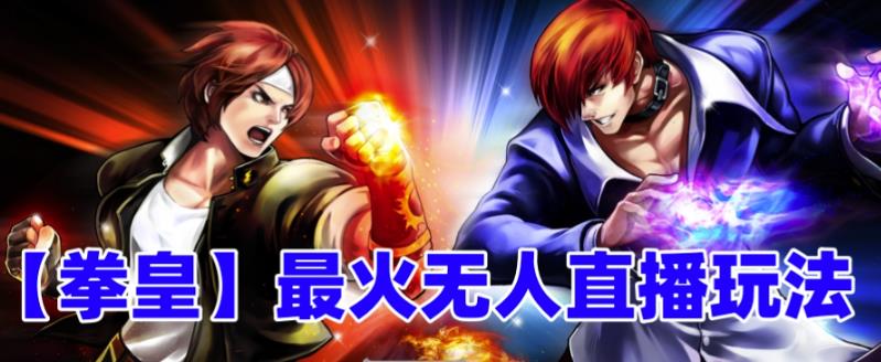 抖音最新最火无人直播玩法拳皇弹幕礼物互动小游戏（游戏软件+开播教程+直播间搭建指导+素材+音效）-创业网 - 最新网络创业项目与实战营销教程平台 | cye.cc