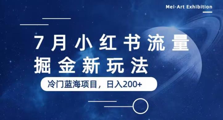 7月小红书流量掘金最新玩法，冷门蓝海小项目，日入200+【揭秘】-创业网 - 最新网络创业项目与实战营销教程平台 | cye.cc