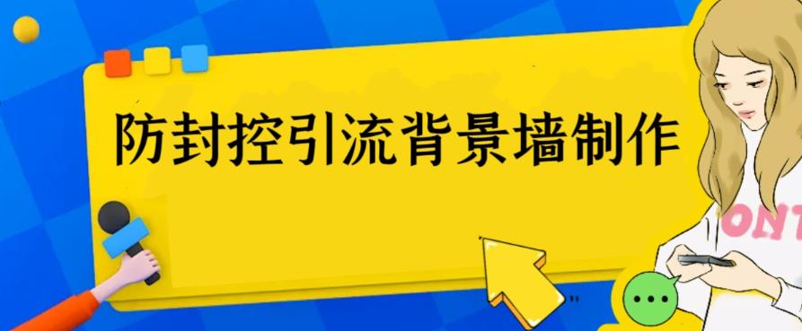 外面收费128防封控引流背景墙制作教程，火爆圈子里的三大防封控引流神器-创业网 - 最新网络创业项目与实战营销教程平台 | cye.cc