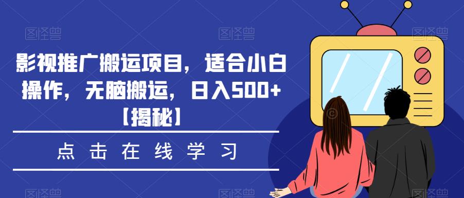 影视推广搬运项目，适合小白操作，无脑搬运，日入500+【揭秘】-创业网 - 最新网络创业项目与实战营销教程平台 | cye.cc