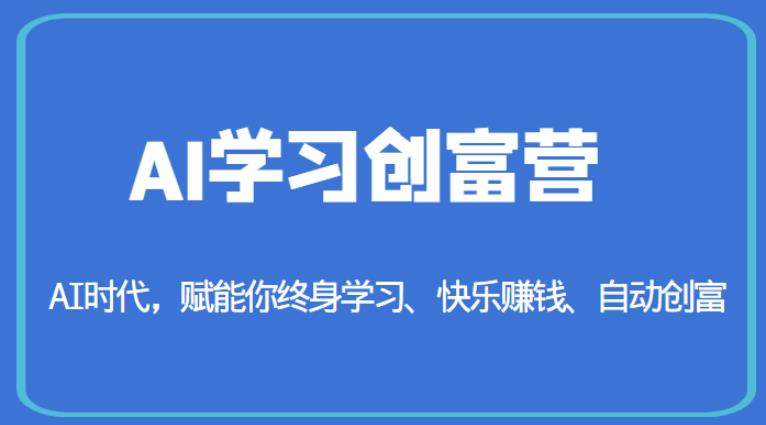 AI学习创富营-AI时代，赋能你终身学习、快乐赚钱、自动创富-创业网 - 最新网络创业项目与实战营销教程平台 | cye.cc