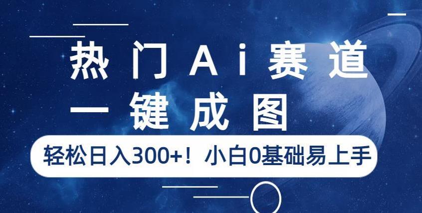 热门Ai赛道，一键成图，轻松日入300+！小白0基础易上手【揭秘】-创业网 - 最新网络创业项目与实战营销教程平台 | cye.cc