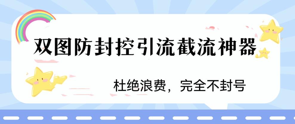 火爆双图防封控引流截流神器，最近非常好用的短视频截流方法【揭秘】-创业网 - 最新网络创业项目与实战营销教程平台 | cye.cc
