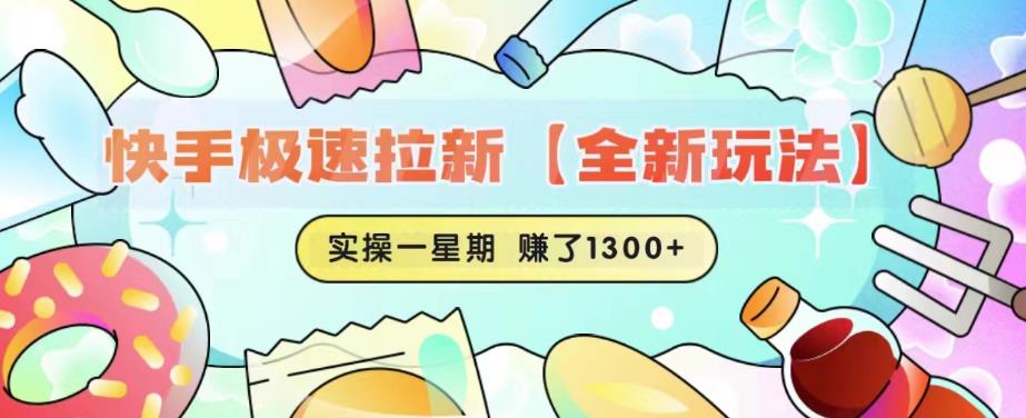 快手极速拉新【全新玩法】实操一星期1300+有图有真相【揭秘】-创业网 - 最新网络创业项目与实战营销教程平台 | cye.cc